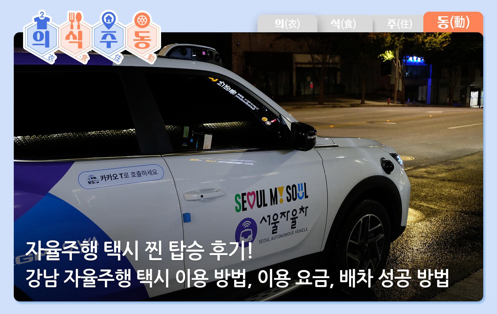 자율주행 택시 찐 탑승 후기! 강남 자율주행 택시 이용 방법, 이용 요금, 배차 성공 방법