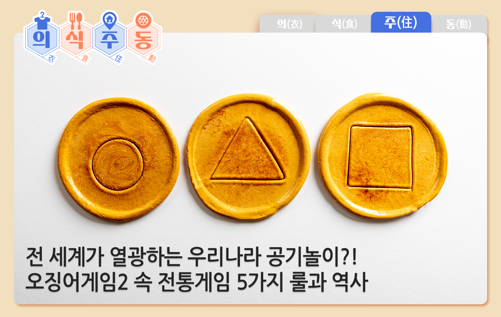 전 세계가 열광하는 우리나라 공기놀이?! 오징어게임2 속 전통게임 5가지 룰과 역사 알아보기